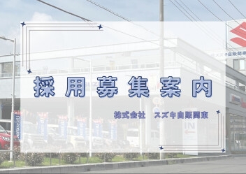 【業販営業職】中途採用募集中！
